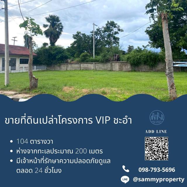 ขายที่ดินโครงการ VIP ชะอำ จ. เพชรบุรี 104 ตรว.